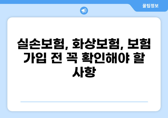 실손보험부터 화상실손보험까지! 나에게 맞는 보장 꼼꼼히 알아보고 활용하기 | 실손보험, 화상보험, 보장분석, 보험 가입 팁