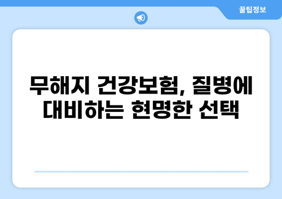 무해지 건강보험으로 질환 병원비 부담 줄이는 방법 | 비교분석, 추천, 보장 팁