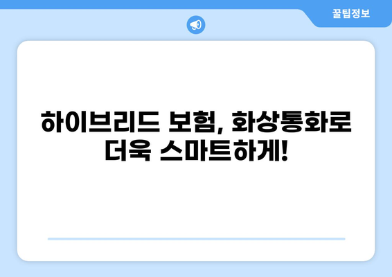 화상통화로 보험 가입을 혁신하다| 하이브리드 방식의 편리함 | 보험, 화상통화, 하이브리드, 간편 가입