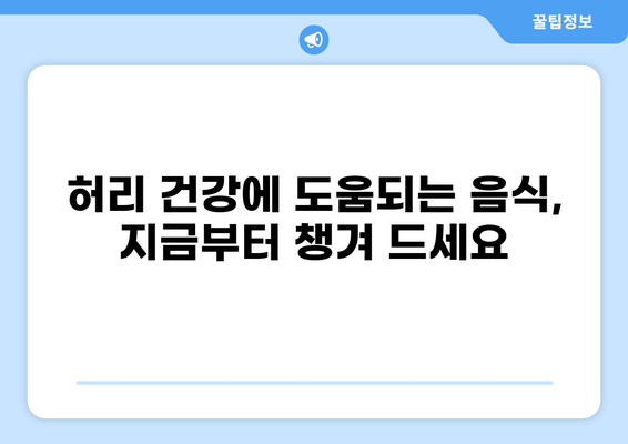 허리 통증 완화를 위한 3가지 습관| 자세, 음식, 운동 | 허리 통증, 허리 아플 때, 허리 건강, 통증 완화