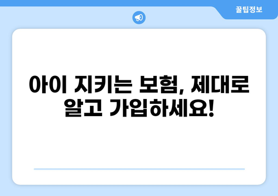어린이보험 고지의무, 꼼꼼히 체크하고 화상보험 견적 비교하세요! | 어린이보험, 화상보험, 견적 비교, 고지의무, 보장 분석