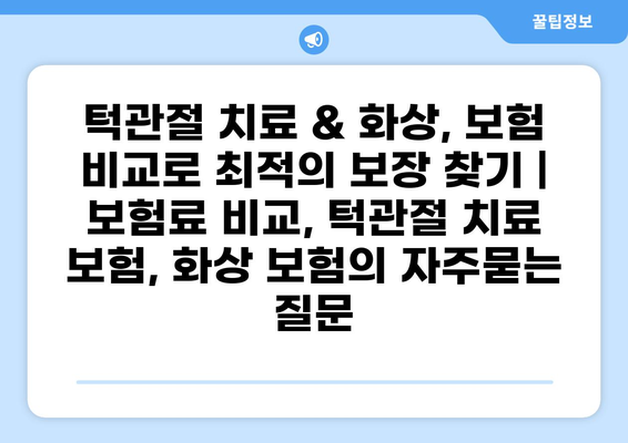 턱관절 치료 & 화상, 보험 비교로 최적의 보장 찾기 | 보험료 비교, 턱관절 치료 보험, 화상 보험