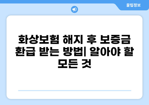 화상보험 해지 후 보증금 환급 받는 방법 | 보증금 환급 조건, 절차, 유의사항