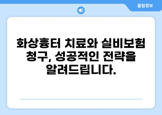 화상흉터 치료, 미용, 그리고 실비보험 청구| 궁금증 해결 가이드 | 화상흉터, 실비보험, 보험 청구, 치료, 미용, 팁