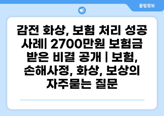 감전 화상, 보험 처리 성공 사례| 2700만원 보험금 받은 비결 공개 | 보험, 손해사정, 화상, 보상