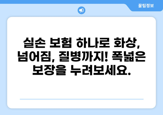 화상, 넘어짐, 갑작스러운 질병까지! 다양한 보장이 가능한 실손 보험| 화상 실손 보험 등 | 실손 보험, 화상 보험, 넘어짐 보험, 질병 보험, 보장 범위
