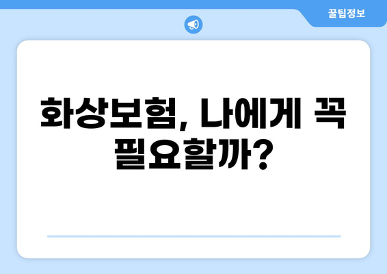 화상보험 가입, 이렇게 하면 쉽다! | 간편 가입 가이드, 필요 서류, 주의 사항