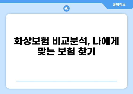 화상진단비로 알아보는 화상보험, 든든하게 준비하세요! | 화상보험 비교, 보장 분석, 가입 팁