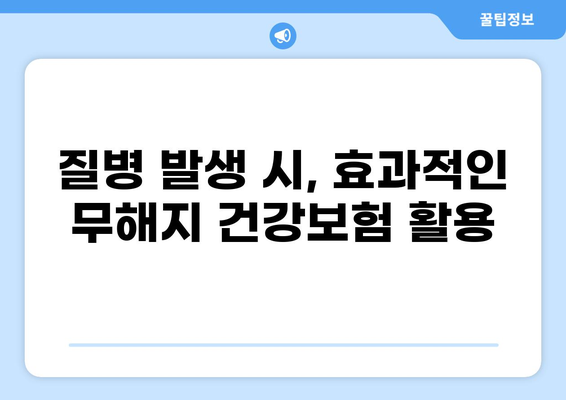 무해지 건강보험으로 질환 병원비 줄이는 방법| 효과적인 활용 가이드 | 보험, 비용 절감, 건강 관리