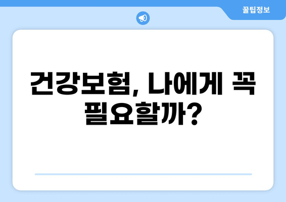 건강보험, 꼭 필요할까요? 무해지 건강보험으로 알아보는 나에게 맞는 보장 | 건강보험, 무해지, 보장 분석, 비교