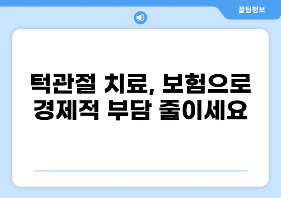 턱관절 치료 & 화상 보험금, 보험 비교로 꼼꼼하게 확인하세요 | 보험 비교, 턱관절 보험, 화상 보험, 보험금 청구