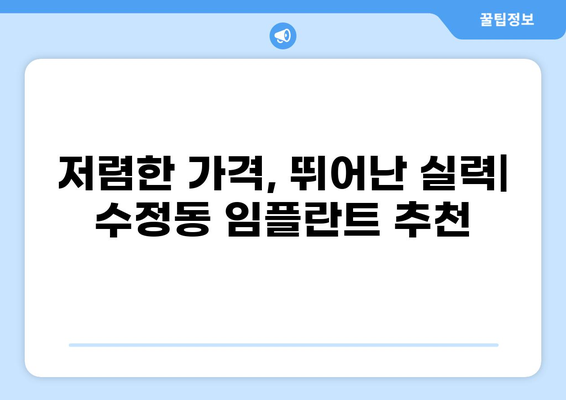 부산 동구 수정동 임플란트 잘하는 곳 추천 & 가격 비교 | 저렴한 가격, 믿을 수 있는 실력