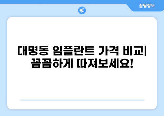 대구 남구 대명동 임플란트 가격 비교| 저렴하고 잘하는 곳 찾기 | 임플란트 추천, 가격 정보, 치과 정보