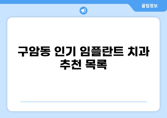 대구 북구 구암동 임플란트 잘하는 곳, 가격 저렴한 곳 찾기| 추천 목록 & 가격 비교 | 임플란트, 치과, 추천
