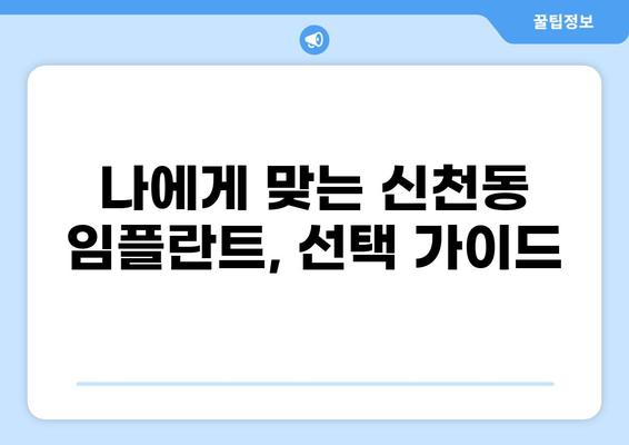 울산 북구 신천동 임플란트 가격 비교| 저렴하고 잘하는 곳 찾기 | 임플란트 가격, 울산 치과, 신천동 치과