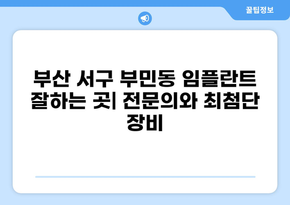 부산 서구 부민동 임플란트 잘하는 곳 추천| 가격 비교 & 후기 | 임플란트 가격, 부산치과, 임플란트 잘하는 곳