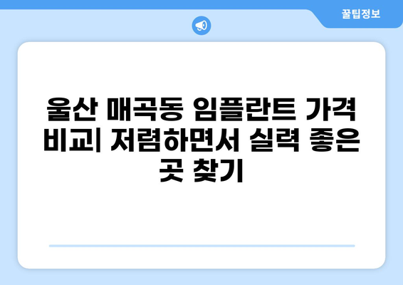 울산 북구 매곡동 임플란트 가격 비교 & 추천| 저렴하면서 실력 좋은 곳 찾기 | 임플란트 가격, 울산 치과, 매곡동 치과, 임플란트 잘하는 곳
