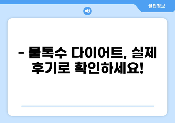 물톡수 다이어트 제대로 코치받아 효과 UP! | 3주 완성 비법 공개, 성공 후기 & 주의 사항