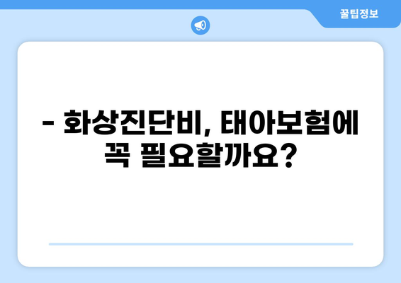 태아보험 화상진단비, 꼭 필요할까요? | 구성 여부 확인 가이드 & 보장 범위 비교