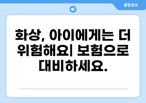 어린이 화상보험 가이드| 고지의무 & 견적 비교 | 보장 범위, 추천 보험사, 주의 사항