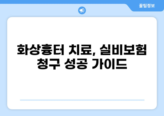화상흉터 치료, 미용 그리고 실비보험 청구| 궁금한 모든 것 | 화상흉터, 실비보험, 치료, 미용, 청구 가이드