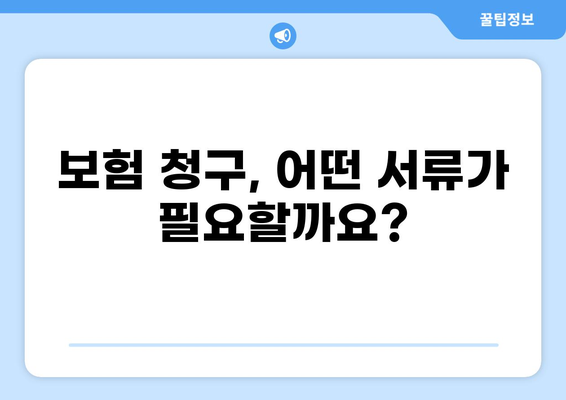 화상 흉터 치료, 보험 청구는 어떻게? | 보험 청구 가이드, 절차, 서류, 팁
