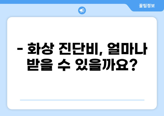 화상 입었을 때, 응급실 보험에서 화상 진단비 제대로 받으세요! | 응급실 보험, 화상 진단비, 보장 범위, 보험 가입 팁