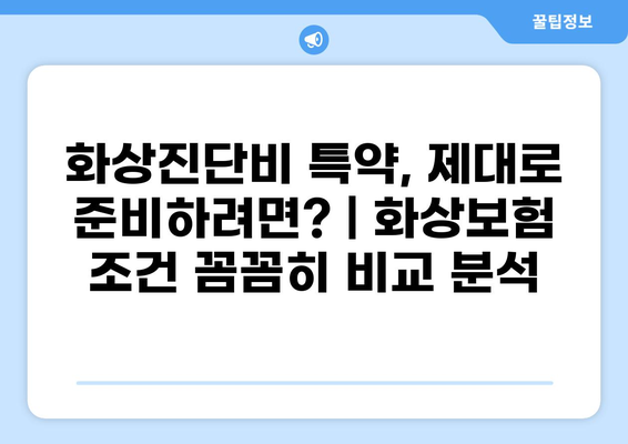 화상진단비 특약, 제대로 준비하려면? | 화상보험 조건 꼼꼼히 비교 분석
