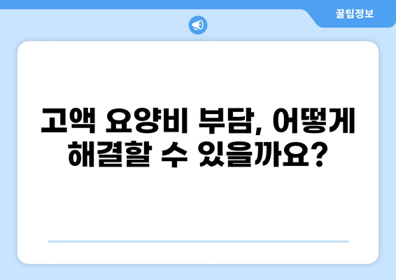 화상 치료비 & 고액 요양| 보험 활용 & 재정 지원 안내 | 화상, 보험, 재정, 요양, 지원