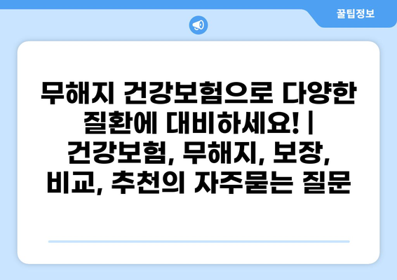 무해지 건강보험으로 다양한 질환에 대비하세요! | 건강보험, 무해지, 보장, 비교, 추천