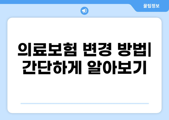 2024년 의료보험 종류 변경 & 갱신 완벽 가이드 | 보험료 계산, 변경 방법, 주요 변경 사항