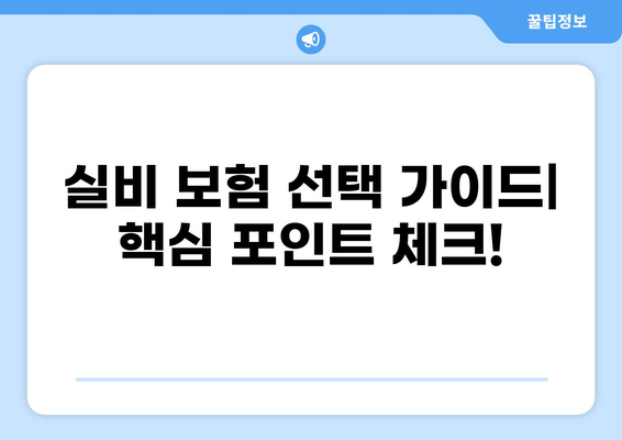 실비 질병보험 vs 실비 좋은 보험, 나에게 딱 맞는 선택은? | 비교 가이드, 장단점 분석, 추천 팁