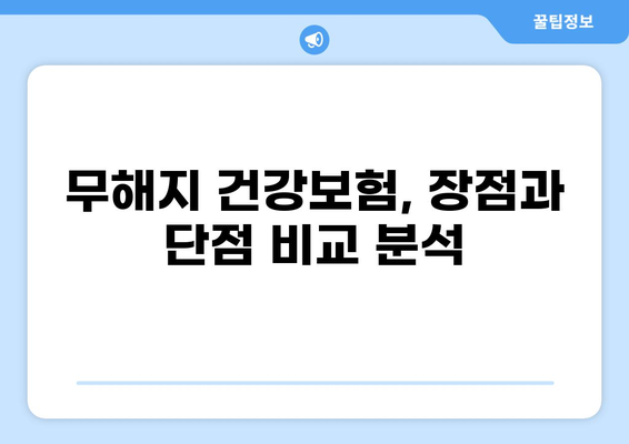 무해지 건강보험 추천 이유| 5가지 장점과 선택 가이드 | 보험료, 만기 환급, 장점, 단점 비교