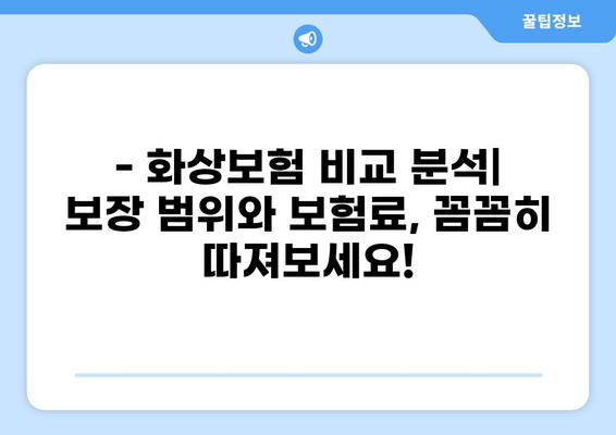 화상보험 통화 하이브리드, 나에게 맞는 보장 찾기 | 화상보험 비교, 가입 꿀팁, 보험료 계산