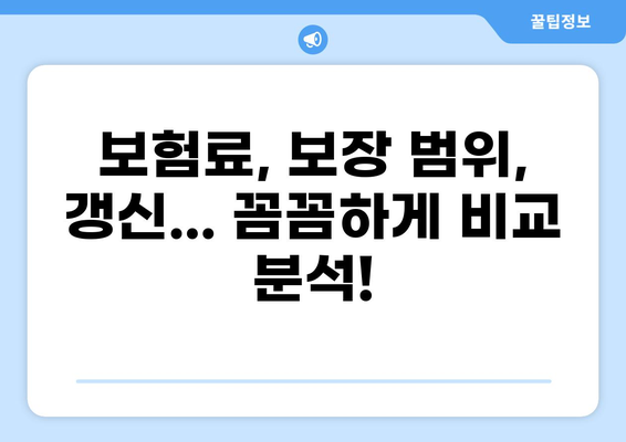 나에게 맞는 의료보험 찾기| 종류별 비교 & 갱신 정보 완벽 가이드 | 의료보험, 보험 갱신, 비교, 가입