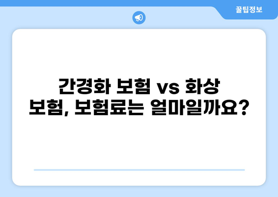 간경화 보험 vs 화상 보험| 나에게 맞는 보장은? | 간편 비교, 보험료, 핵심 정보