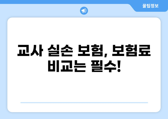 교사 실손 보험, 실비 보험 특약 완벽 가이드| 꼼꼼히 따져보고 혜택 받자! | 교사, 실손, 실비, 보험, 특약, 비교