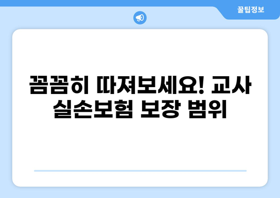 교사 실손보험, 화상실손보험 특약 추가 가이드| 실비보험 보장 꼼꼼히 따져보세요! | 교사, 실손보험, 화상, 특약, 추가, 가이드, 보장