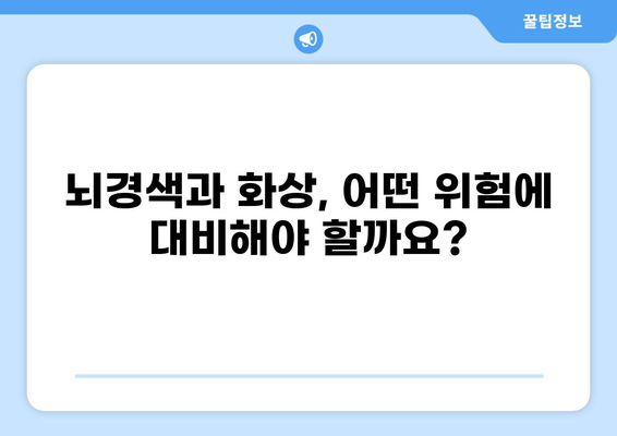 뇌경색과 화상, 어떤 보험이 필요할까요? | 뇌경색 보험 vs 화상 보험 비교 분석