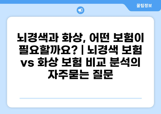 뇌경색과 화상, 어떤 보험이 필요할까요? | 뇌경색 보험 vs 화상 보험 비교 분석