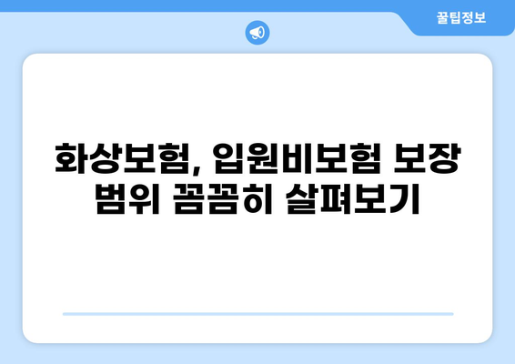 화상보험 vs 입원비보험| 나에게 꼭 맞는 보험 선택 가이드 | 일상 리스크, 보장 범위, 비교 분석