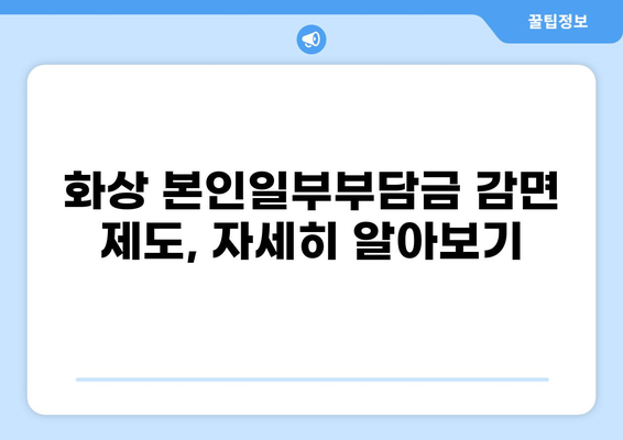 화상으로 인한 의료비 부담, 건강보험 혜택으로 줄여보세요! | 화상 본인일부부담금 감면 제도 상세 가이드