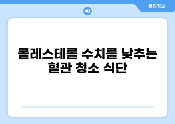 혈관 건강 지키는 6가지 음식 | 혈관 청소, 건강 식단, 콜레스테롤 관리