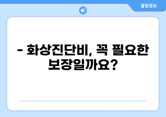 태아보험 화상진단비, 꼭 필요할까요? | 구성 여부, 보장 범위, 주요 질문