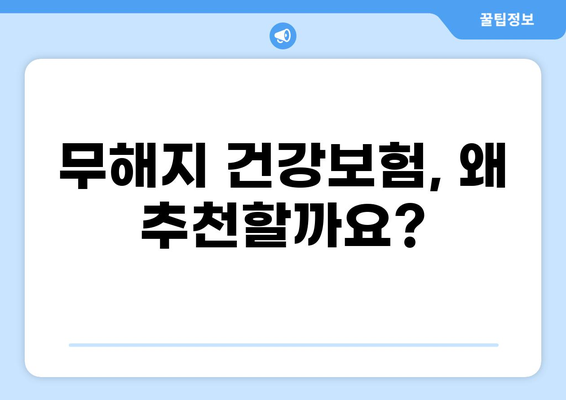 무해지 건강보험 추천 이유| 후유장애 보장까지 완벽하게! | 비교 분석, 장점, 추천 보험