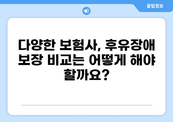 무해지 건강보험, 후유장애까지 보장받는 방법 | 후유장애, 보장 범위, 장점, 비교