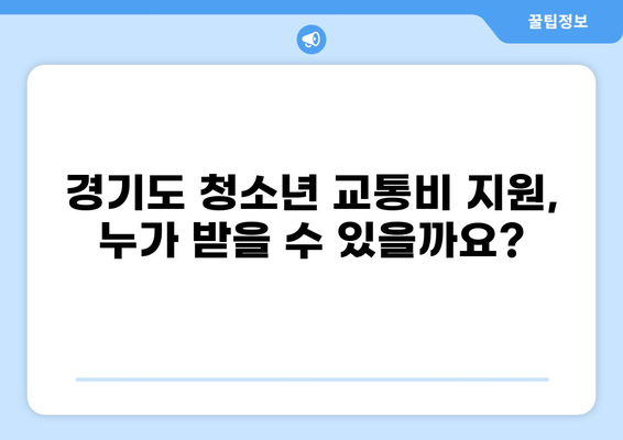 경기도 청소년 교통비 지원 신청 완벽 가이드| 자격, 방법, 꿀팁 대공개 | 청소년, 교통비 지원, 신청 방법, 자격 조건