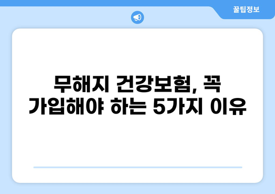 무해지 건강보험, 꼭 가입해야 하는 5가지 이유 | 건강보험, 무해지, 장점, 비교, 추천