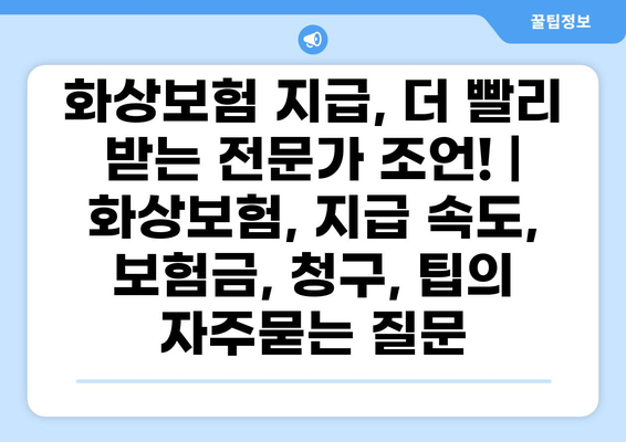 화상보험 지급, 더 빨리 받는 전문가 조언! | 화상보험, 지급 속도, 보험금, 청구, 팁