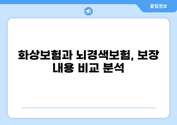 화상보험 vs 뇌경색보험| 나에게 맞는 보장은? | 보험 비교, 장단점 분석, 추천 가이드